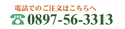 ご注文電話番号：0897-56-3313